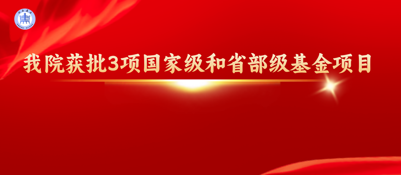我院获批3项国家级和省部级基金项目