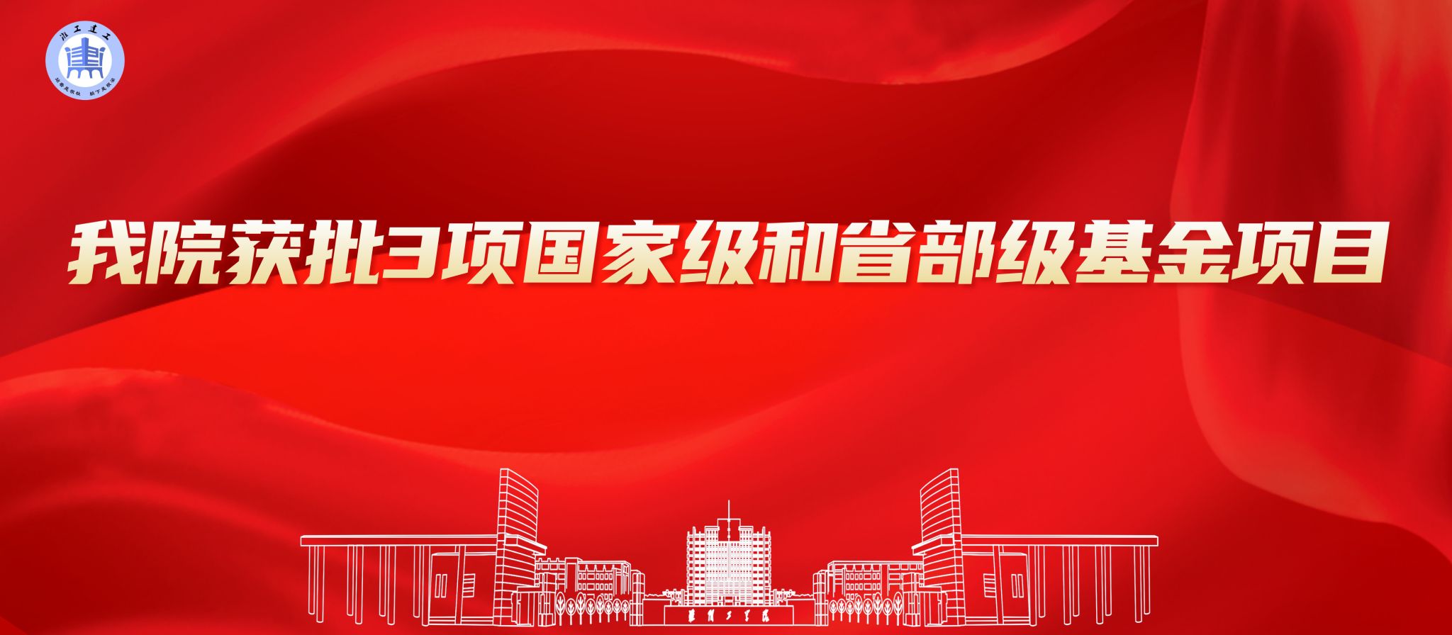 我院获批3项国家级和省部级基金项目